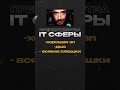 Полный выпуск → https://www.youtube.com/watch?v=vpKZAv-eHUA Telegram → t.me/it_ptitsa #itподкаст