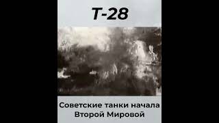 Лучший средний танк в начала Второй Мировой - Т-28 #shorts