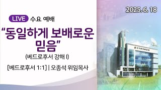 2025년 6월 18일 수요예배