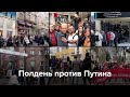 Полдень против Путина