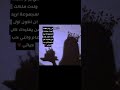 عمري مارح نخليك يا لوكان نموت 