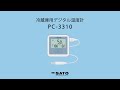 【SKSATO公式】製品紹介：冷蔵庫用デジタル温度計　PC-3310