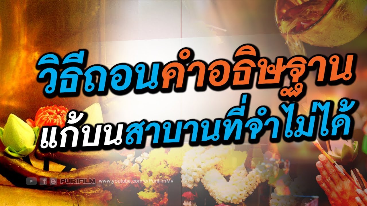 วิธีถอนคำอธิษฐาน แก้บน สาบานสิ่งศักดิ์สิทธิ์ที่จำไม่ได้ | PURIFILM channel