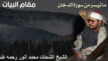 مقام البيات للشيخ الشحات محمد أنور رحمه الله - ما تيسر من سورة الدخان