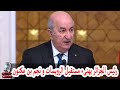 عبد المجيد تبون رئيس الجزائر يهنىء مستقبل الرويسات و نجم بن عكنون شاهد التفاصيل عبد المجيد تبون رئيس الجزائر يهنىء مستقبل الرويسات و نجم بن عكنون شاهد التفاصيل