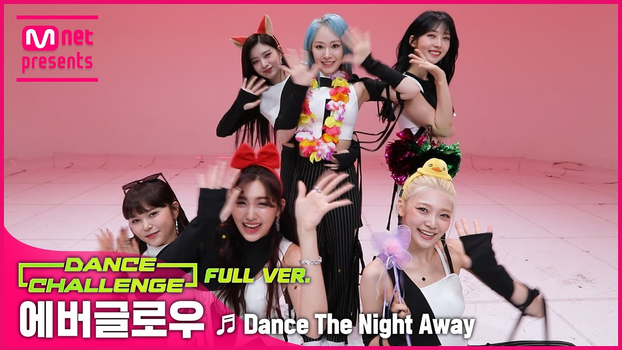 [엠카 댄스 챌린지 풀버전] 에버글로우(EVERGLOW) - Dance The Night Away ♬