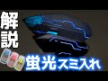 【解説】蛍光エナメル塗料を使った光るスジボリ！【プラモデル】