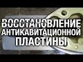 ⚙️🔩🔧Восстановление антикавитационной пластины