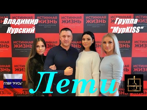 МурKISS, Владимир Курский - Лети