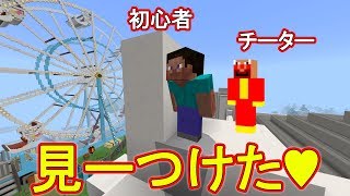 どこに隠れても絶対に１秒で見つかる、かくれんぼｗｗ【マイクラ】