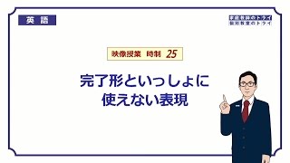 【高校　英語】　完了形と併用できない表現①　（5分）