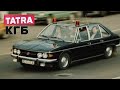 Легковая Tatra-613 для службы в КГБ и милиции СССР!