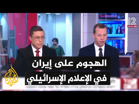 وسائل الإعلام الإسرائيلية تتناول شكل الهجوم المتوقع على إيران من قبل إسرائيل