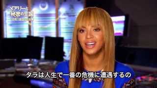 『メアリーと秘密の王国』主題歌担当のビヨンセのコメント動画