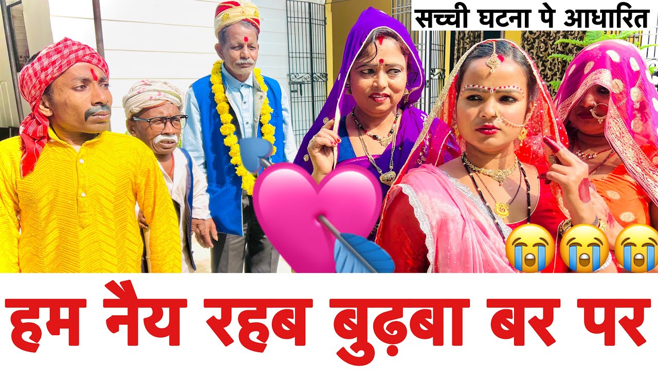 हम नैय रहब बुढ़बा बर पर 😭chunalal dhorba comedy 2025