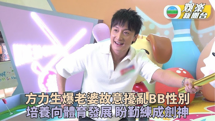 準爸爸方力申對BB性別半信半疑 密謀訓練小朋友成為奧運金牌