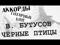 Наутилус Помпилиус - Черные Птицы аккорды 🎸 кавер табы как играть на гитаре | pro-gitaru.ru