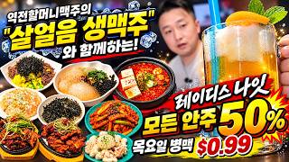 [애틀랜타 맛집] 대발이네가 '포차 55'로 재탄생! 역대급 안주 할인 이벤트부터 슬러시 맥주까지