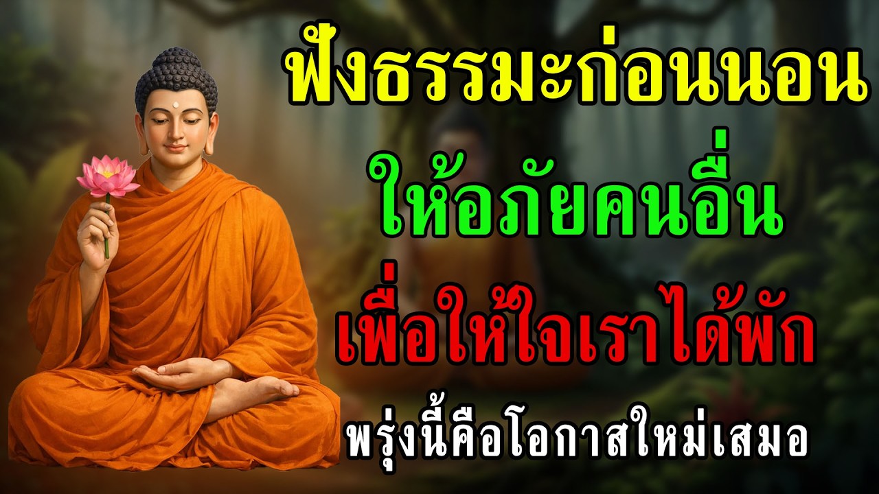 ให้อภัยคนอื่น เพื่อให้ใจเราได้พัก | ธรรมะก่อนนอน ฟังยาว ปล่อยวางความทุกข์ ฟังแล้วใจสงบ #บ้านแห่งธรรม