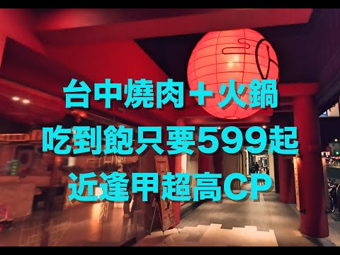 2024『吃到飽』餐廳開箱台中HOME燒肉逢甲店燒肉火鍋肉類海鮮吃到飽599起#吃到飽#台中餐廳#大胃王#食べ放題#台中市美食#台湾で食べ放題 #逢甲大學#逢甲夜市#健身工廠逢甲廠#台中西屯美食