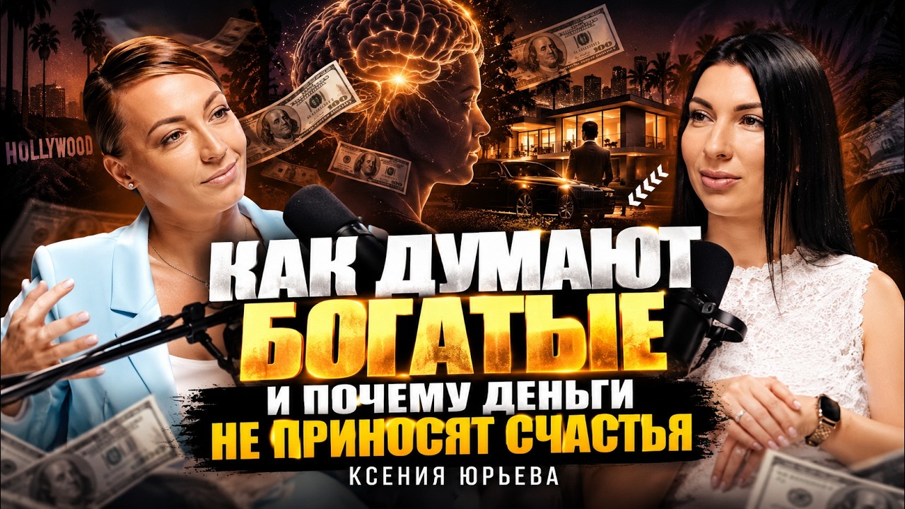 Ксения Юрьева: Денежные установки — психология денег