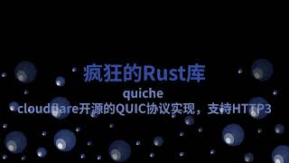 quiche cloudflare开源的QUIC协议实现，支持HTTP3 | 疯狂的Rust库
