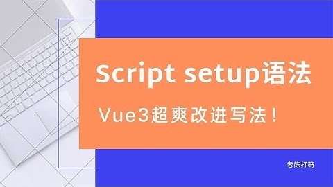 详解Vue3最新超爽改进写法【script setup语法糖】