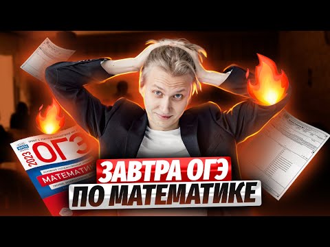 ЗАВТРА ОГЭ ПО МАТЕМАТИКЕ | Математика ОГЭ 2023 | Умскул