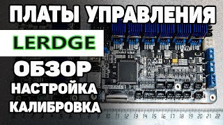 Платы LERDGE - Обзор, Возможности, Настройка, Калибровка (На примере ZAV)