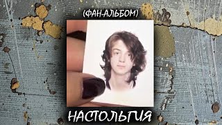 Настольгия  - YUNG  TRAPPA (Фан-Альбом) | Подборка лирических треков Янг Трэппы