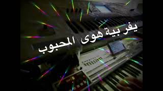 يفر بية هوى المحبوب … korg Pa4x