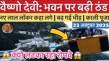 वैष्णो देवी: भवन पर बढ़ी ठंड | रोपवे लटका | यात्री संख्या  #vaishnodevi #yakshom #vaishnodeviyatra