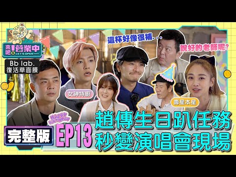 【完整版】EP13 歌王生日趴任務！老屋特調上線 全員參與慶生 趙傳重現金曲「小小鳥」夢回青春！20221225 feat.卓文萱｜BbLAB復活草面膜