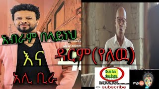 Ali_Birra_&_Aberham_Belayneh_አሊ_ቢራ_እና_አብርሃም_በላይነህ_(ዳርም_የለዉ)_new_Ethiopian _music _2021(offical_video