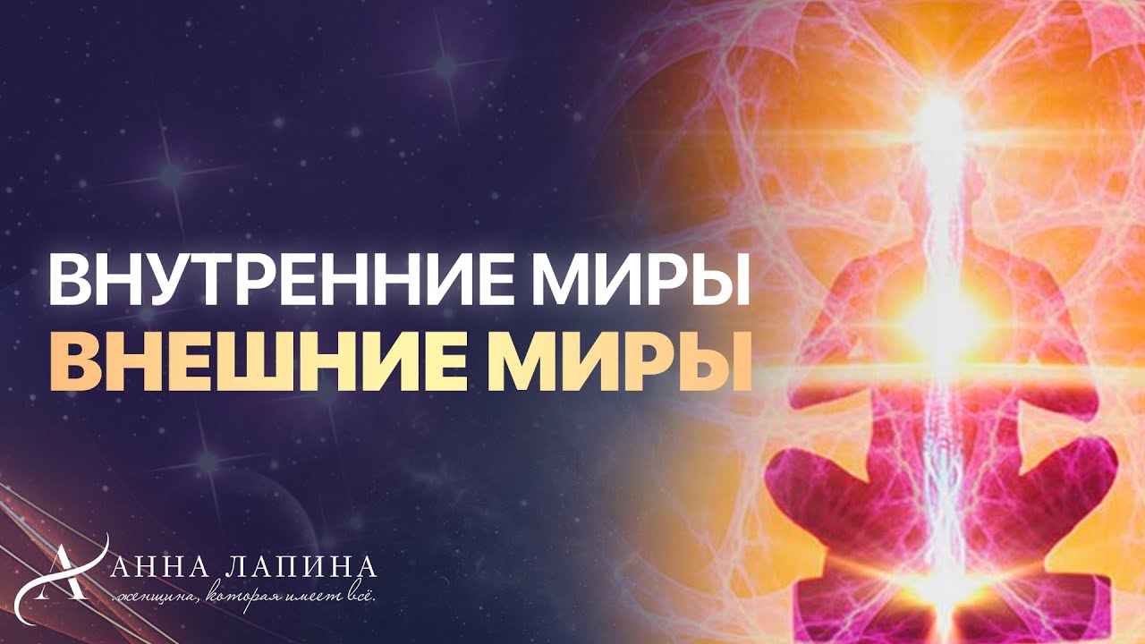 Включи внутренние миры внешние. Включи внутренние миры внешние. The inner world. Внутренний мир и внешний мир. Виа самоцветы чернобровая дивчина.