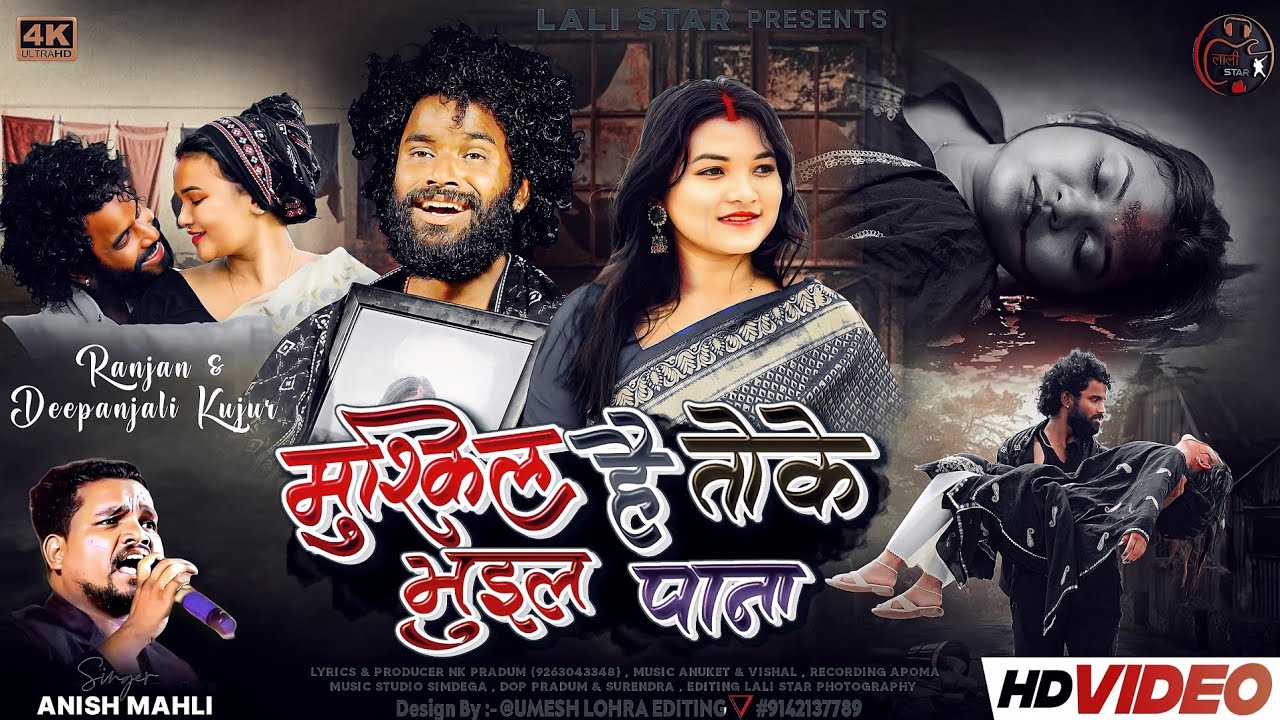 मुश्किल है तोके भुइल पाना || Ranjan & Deepanjali ||New nagpuri Sad song|| Singer Anish mahli || 