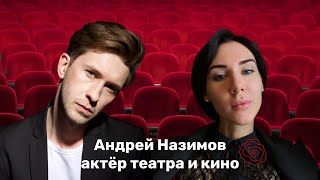 Андрей Назимов: о кино, театре, глобальных целях и доброте души