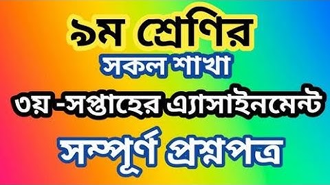 ৯ম শ্রেণির ৩য় সপ্তাহের এ্যাসাইনমেন্ট || 3rd Week Assignment class 9 || ৩য় সপ্তাহের সকল এসাইনমেন্ট