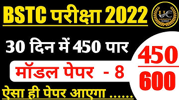 BSTC पेपर 2022। Bstc online classes 2022 | bstc exam date 2022 | bstc model peper 2022 |bstc 2022
