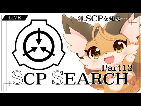 【 SCP 】狐はSCPを知りたい…！！みんなのおすすめ教えて！ part12【 朗読 】