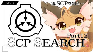 【 SCP 】狐はSCPを知りたい…！！みんなのおすすめ教えて！ part12【 朗読 】