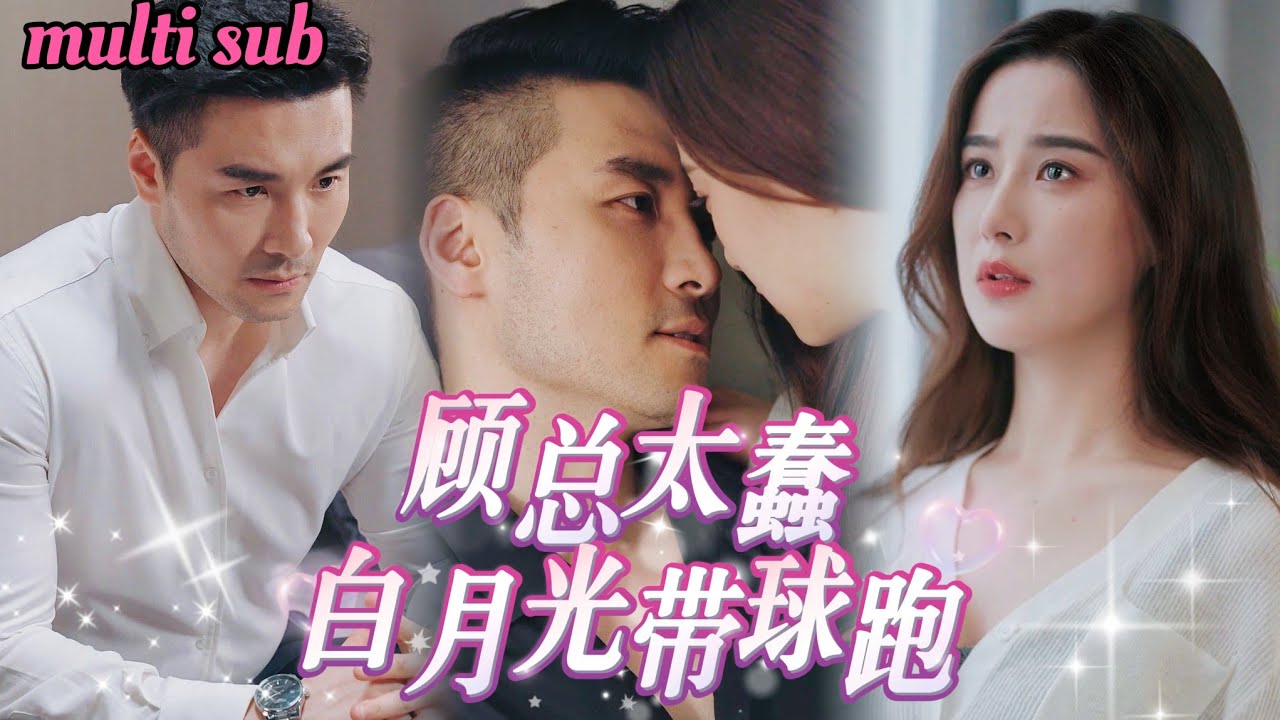 前妻的白月光：顾总面临的情感抉择