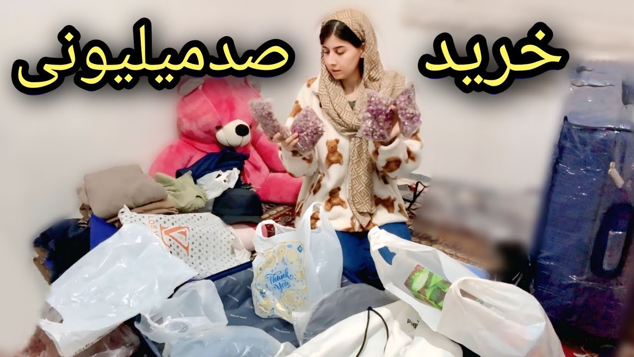 مهاجرت فامیل شکیبا به اروپا✈️_ خریداری بزرگ _لباس گرم_ولاگ سفر شکیباعزیز/ Shopping Vlog Iran