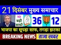 Today Breaking News ! आज 21 दिसंबर 2020 के मुख्य समाचार, PM Modi news, bengal election, Congress bjp