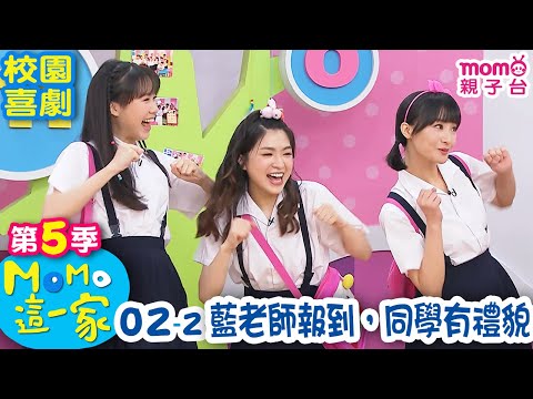 M O M O 這一家 S5：02 - 2【藍老師報到，同學有禮貌】第五季 02集 單元2｜家庭校園喜劇｜趣味生活短劇｜兒童電視節目｜孩子教養｜同學關係【親子台｜官方HD｜網路短版】momokids