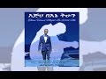 Abenezer Fekadu Germognal Ene ገርሞኛል እኔ ACE Abenezer Fekadu Germognal Ene ገርሞኛል እኔ ACE