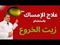كيف تعالج الإمساك باستخدام زيت الخروع د غسان الفقيه مجلة الطبيب
