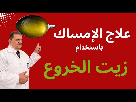 كيف تعالج الإمساك باستخدام زيت الخروع د غسان الفقيه مجلة الطبيب