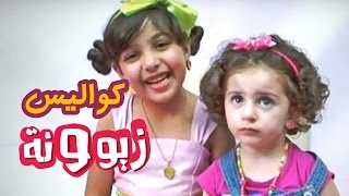 كواليس كليب زيونه - رنده صلاح | قناة كراميش Karameesh Tv