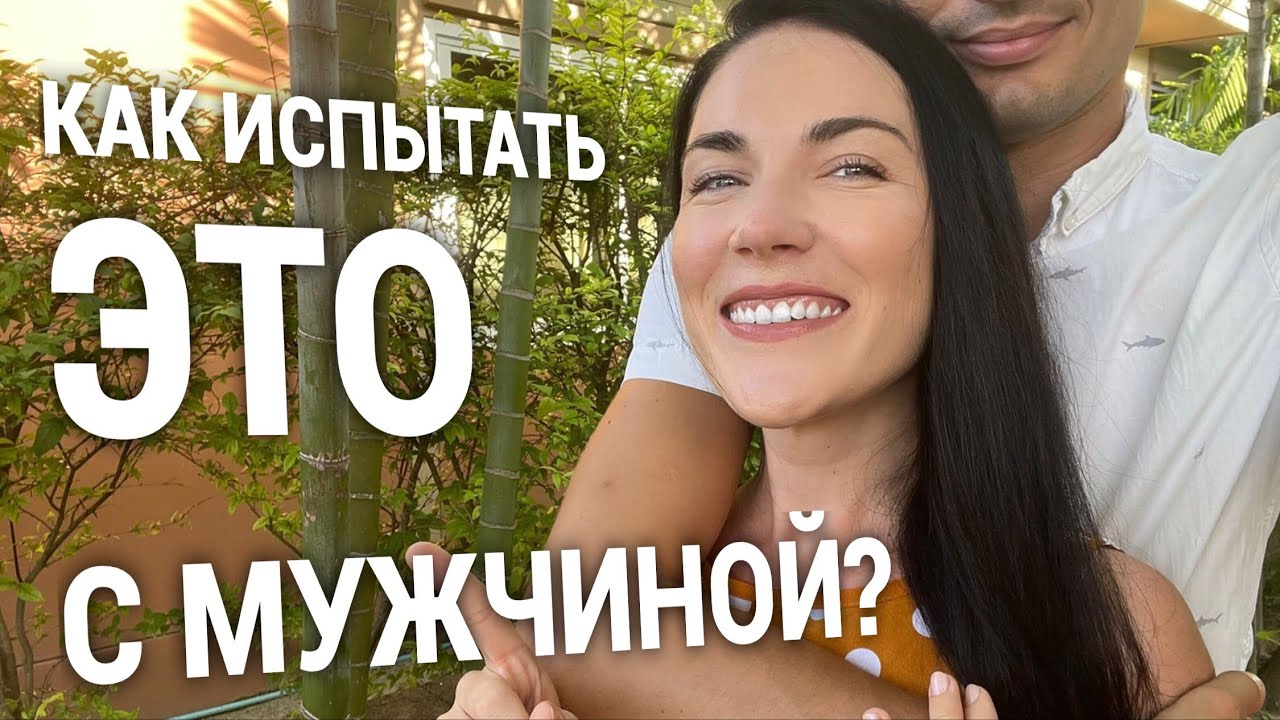 КАК АДАПТИРОВАТЬ МИОТОНИЧЕСКИЙ ОРГАЗМ К БЛИЗОСТИ С МУЖЧИНОЙ Lovewithanna Youtube